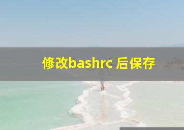 修改bashrc 后保存